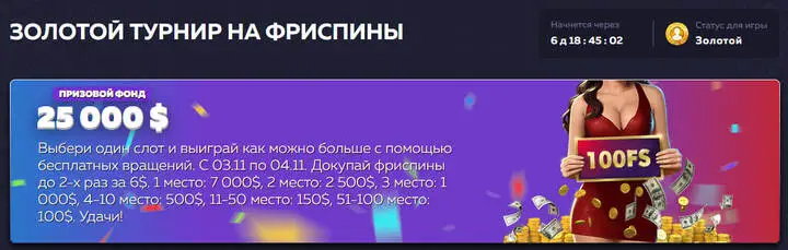 Золотой турнир VAVADA на фриспины Золотой турнир VAVADA на фриспины